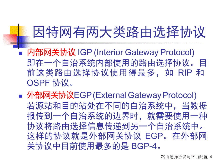 路由选择协议与路由配置课件_第4页