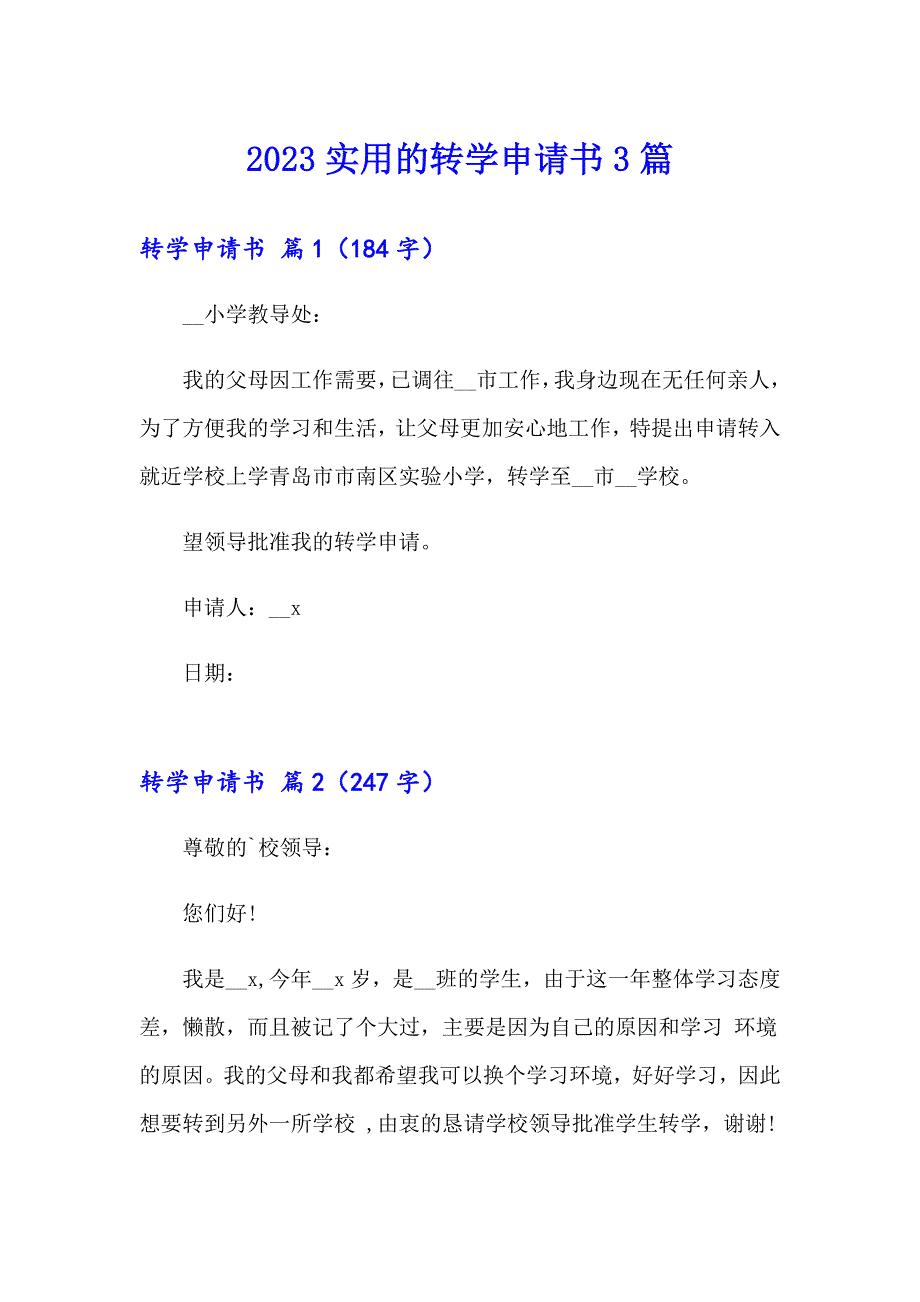 2023实用的转学申请书3篇_第1页