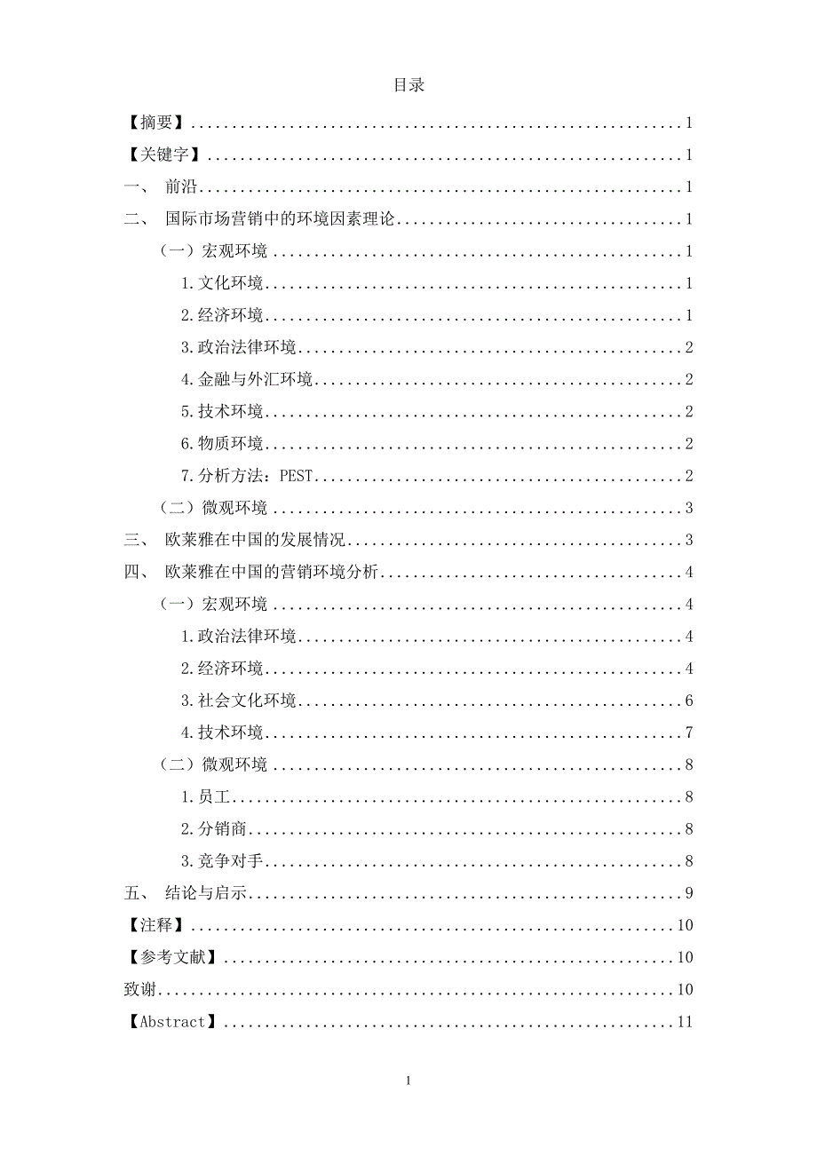 毕业论文 国际市场营销中的环境因素分析_第1页