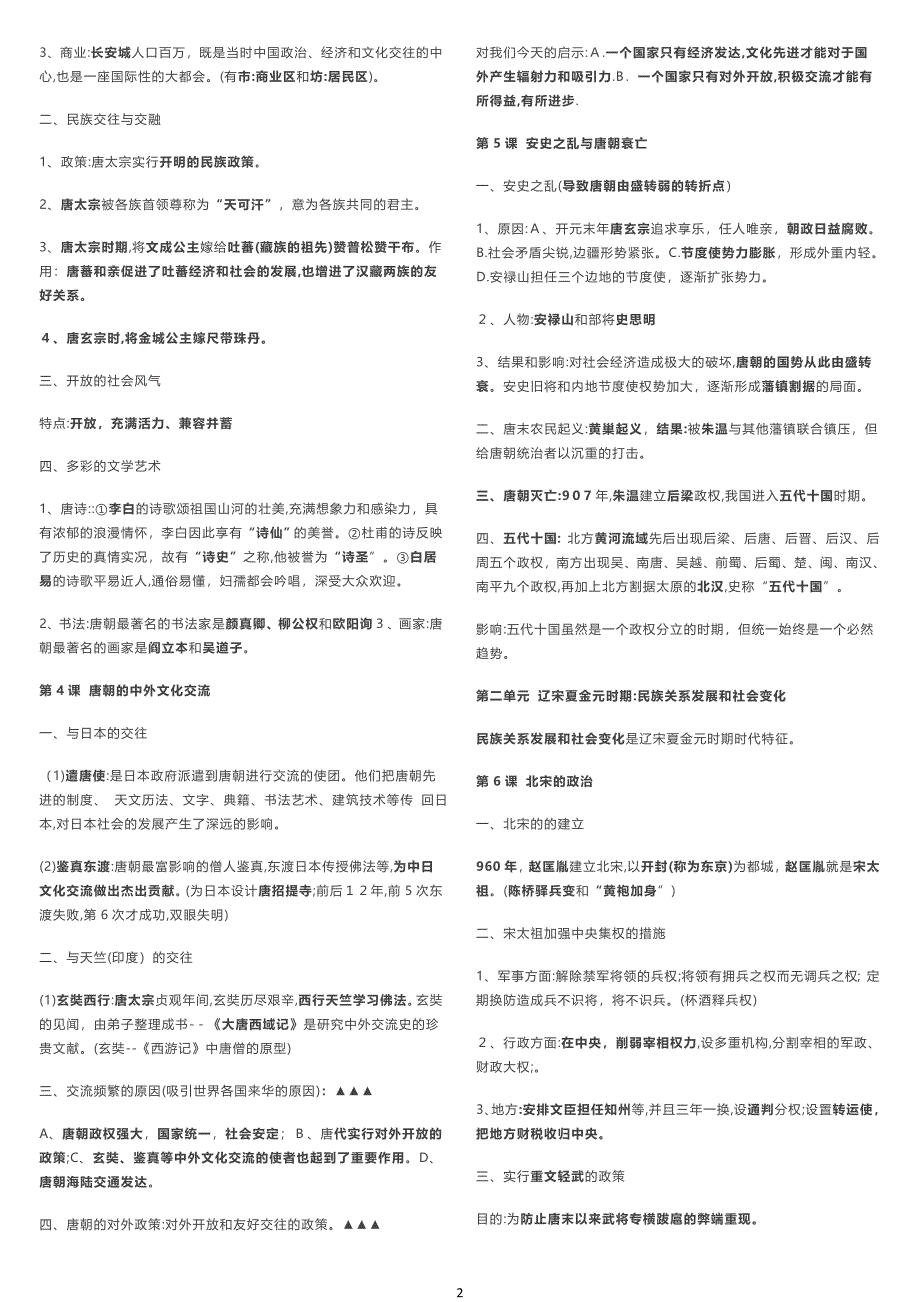 2019春部编版历史七年级下册知识点梳理+思维导图.doc_第2页