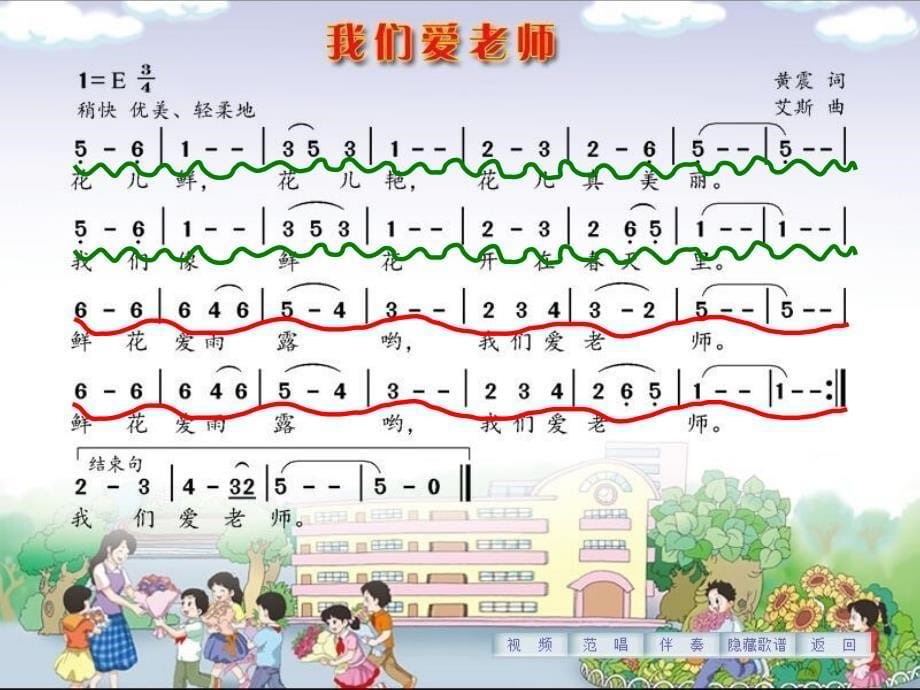 最新三年级上册音乐课件-我们爱老师｜花城版_第5页