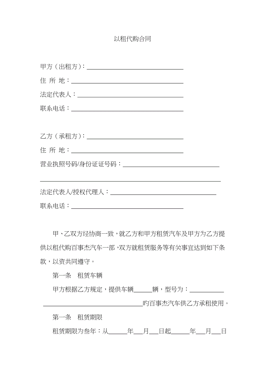 汽车以租代购合同完整版_第1页