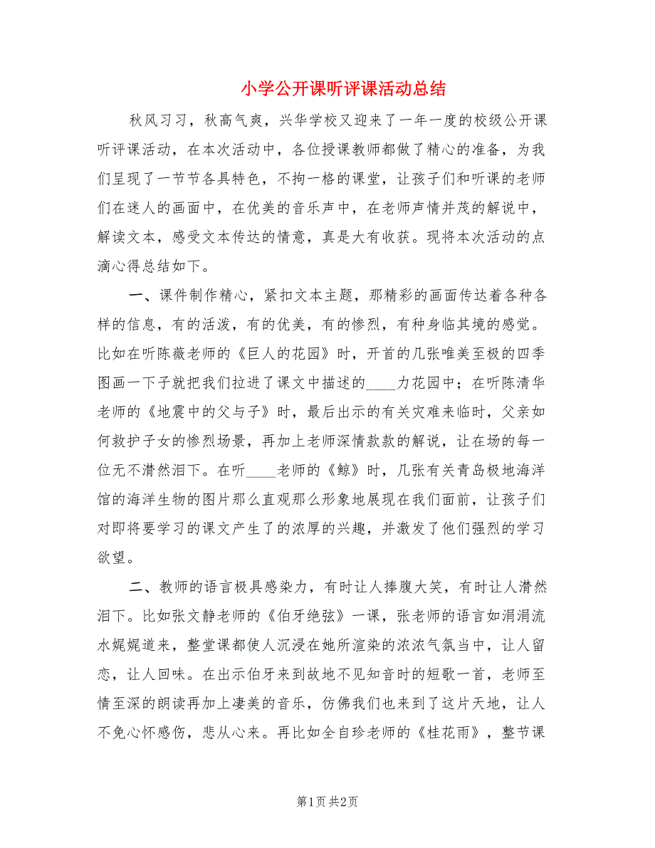 小学公开课听评课活动总结.doc_第1页