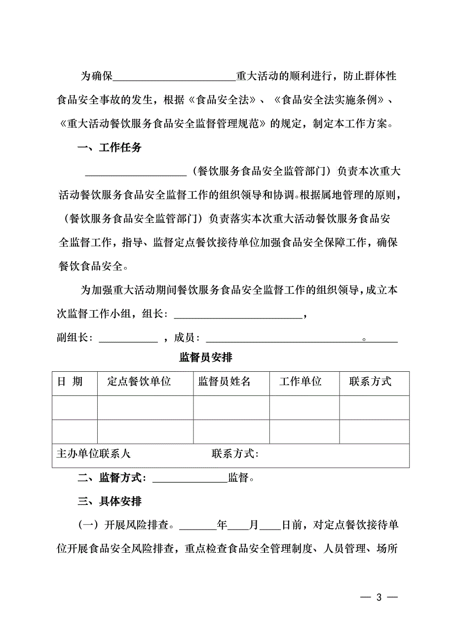 重大活动餐饮服务食品安全监督管理手册8-2_第3页