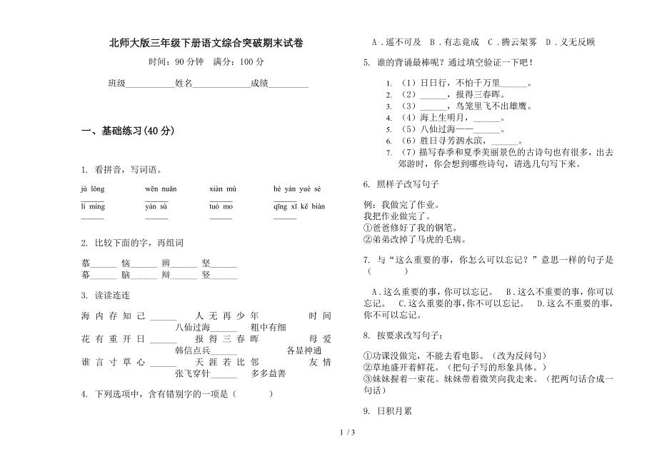 北师大版三年级下册语文综合突破期末试卷.docx