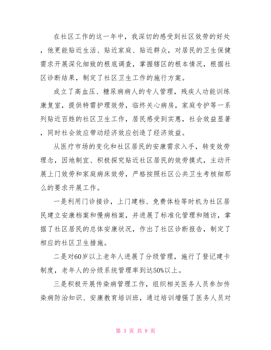 2022护士述职报告范文-社区护士述职报告范文三篇_第3页