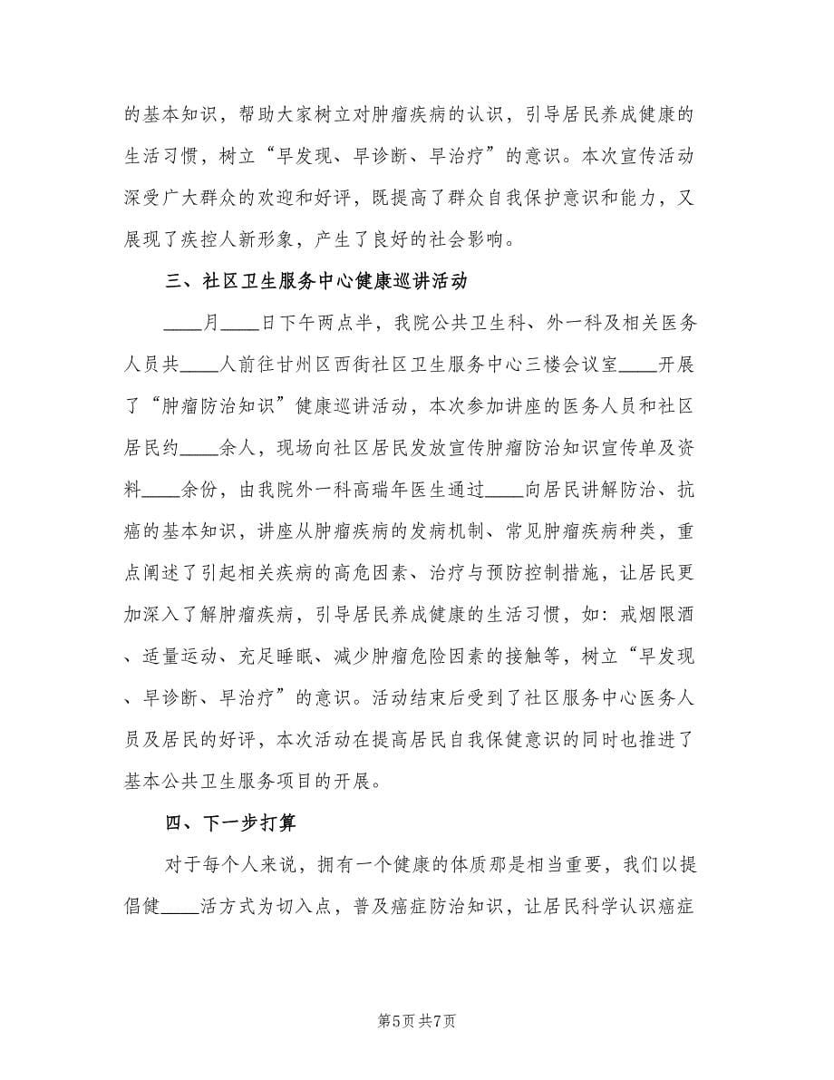 肿瘤防治宣传周活动总结（三篇）.doc_第5页