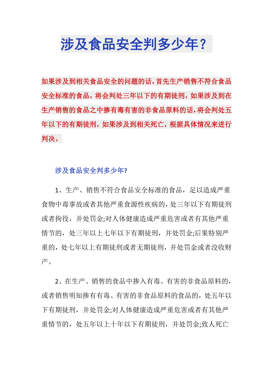 涉及食品安全判多少年？_第1页