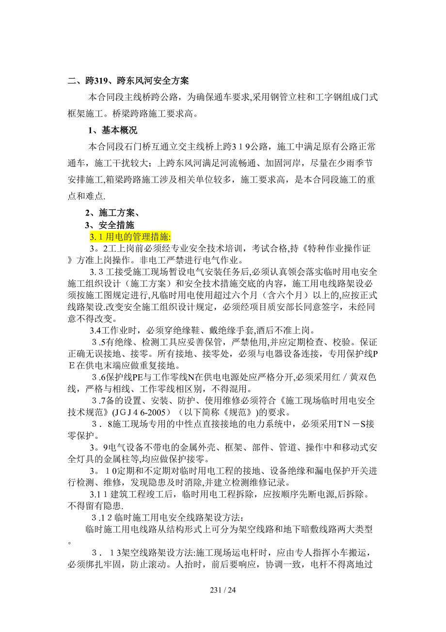 石门桥互通现浇箱梁、跨319公路、跨东风河安全专项方案改_第4页