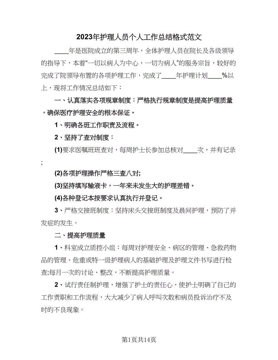 2023年护理人员个人工作总结格式范文（5篇）_第1页