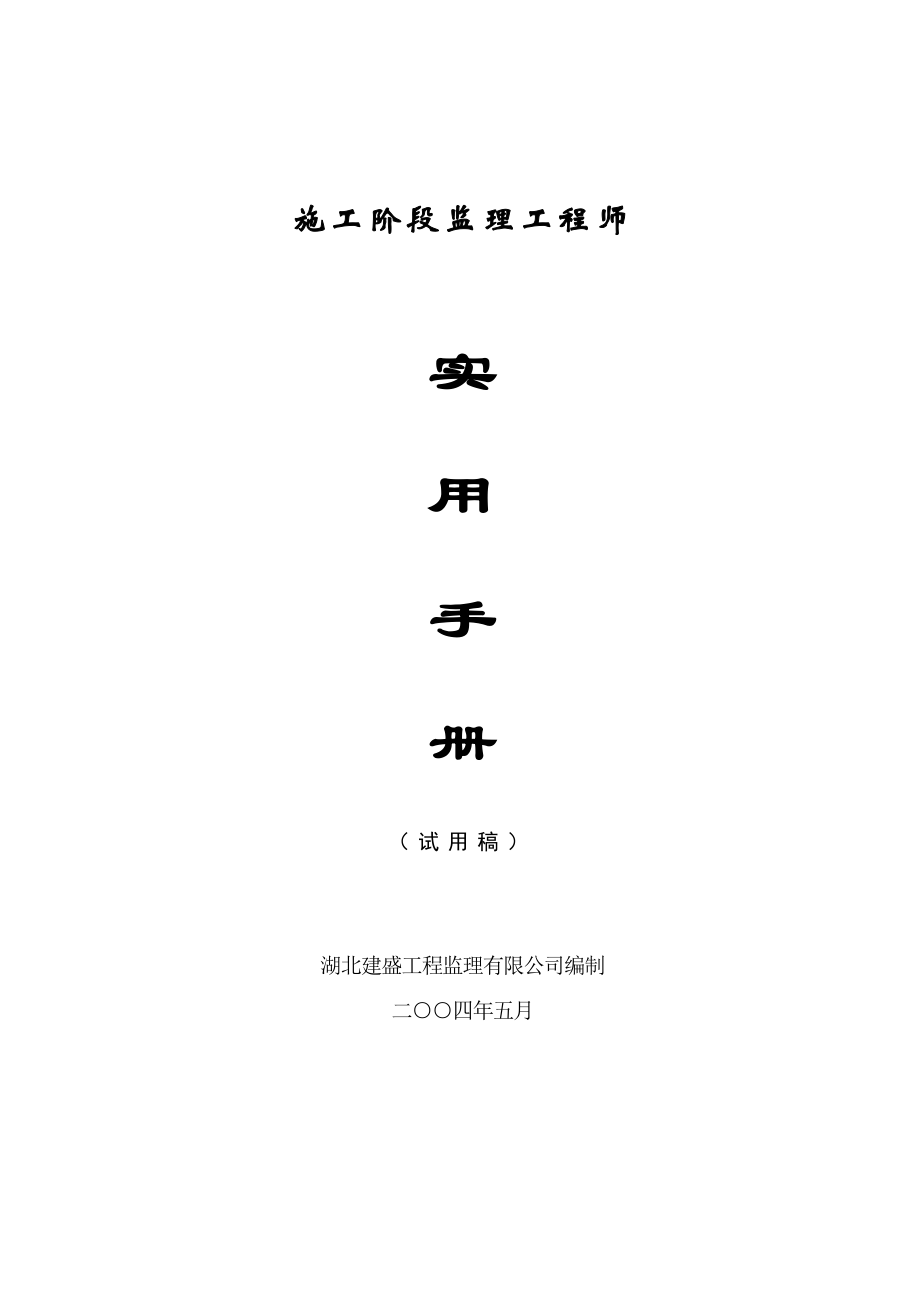 施工阶段监理工程师实用手册
