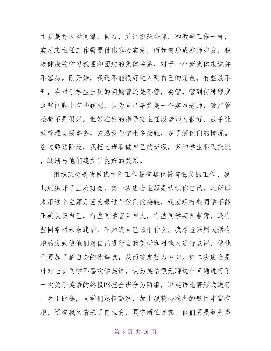 教师个人实习报告总结三篇_第5页