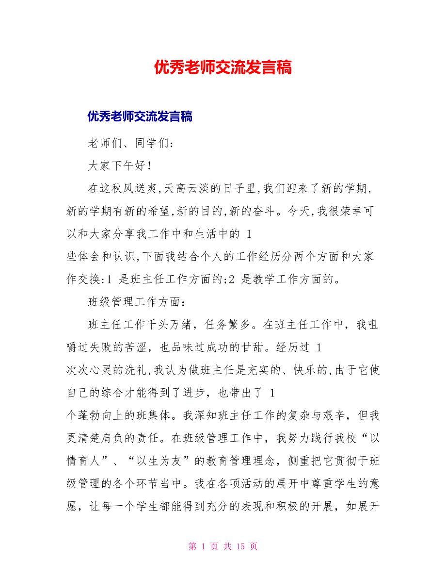 优秀教师交流发言稿_第1页