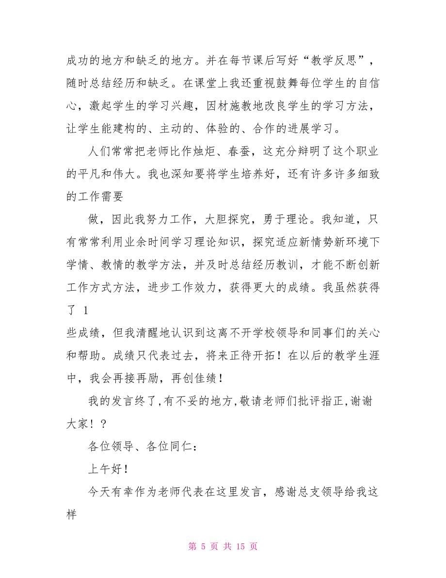 优秀教师交流发言稿_第5页