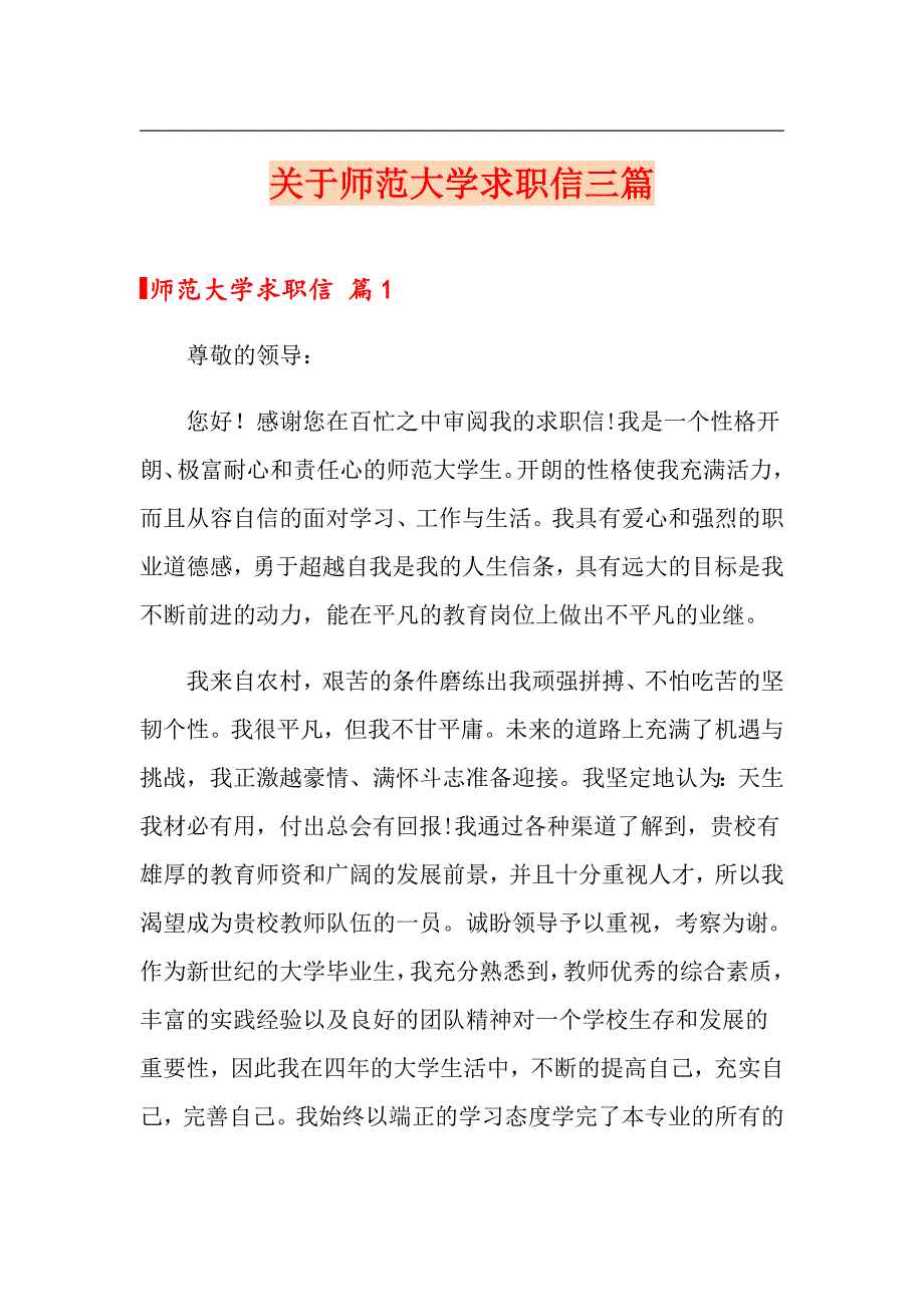 关于师范大学求职信三篇【精选汇编】_第1页