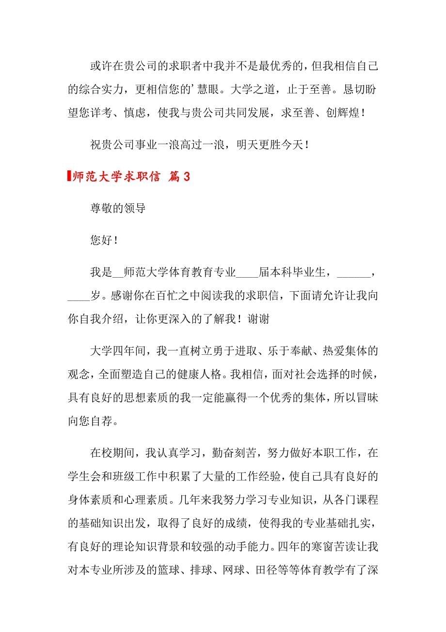 关于师范大学求职信三篇【精选汇编】_第5页