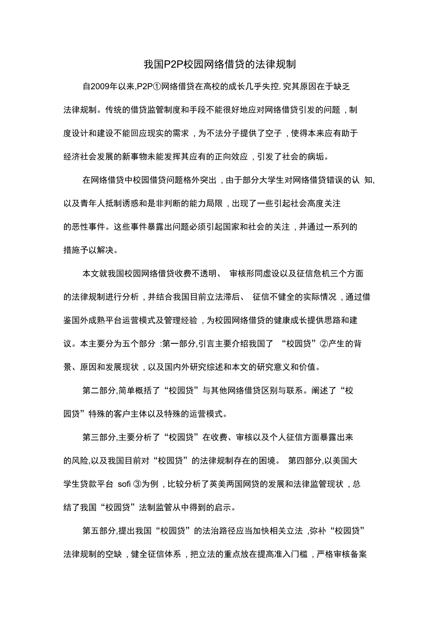 我国P2P校园网络借贷的法律规制_第1页