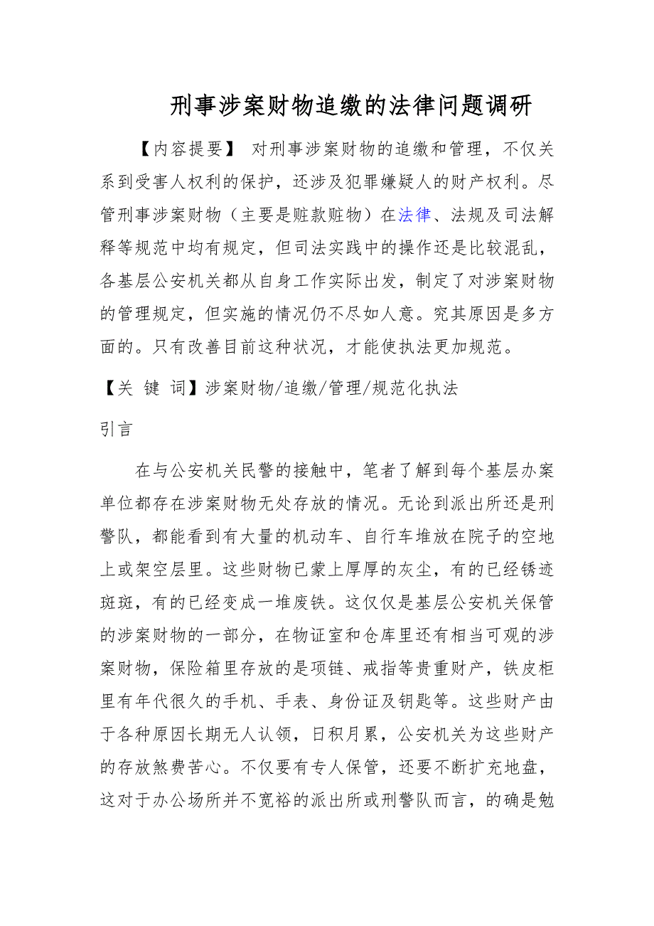 刑事涉案财物追缴的法律问题调研_第1页