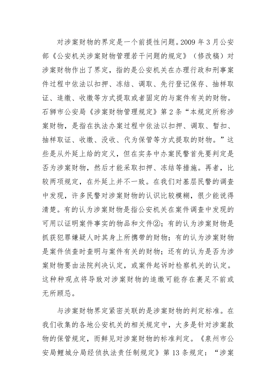 刑事涉案财物追缴的法律问题调研_第4页