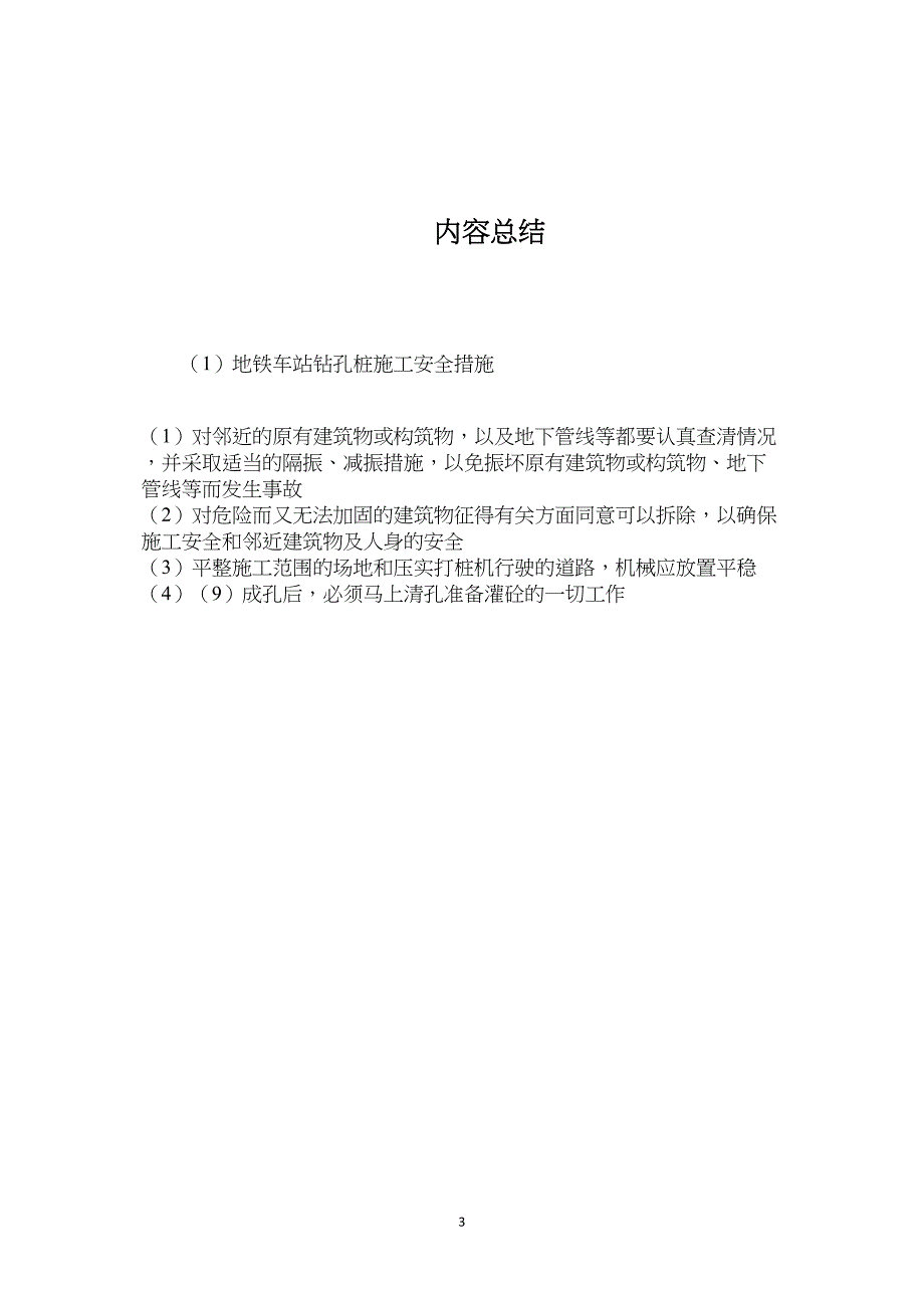 地铁车站钻孔桩施工安全措施 (2)_第3页