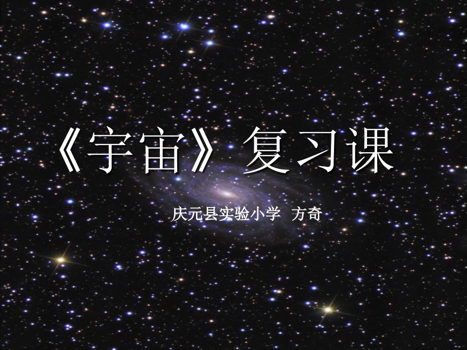 宇宙单元复习_第1页