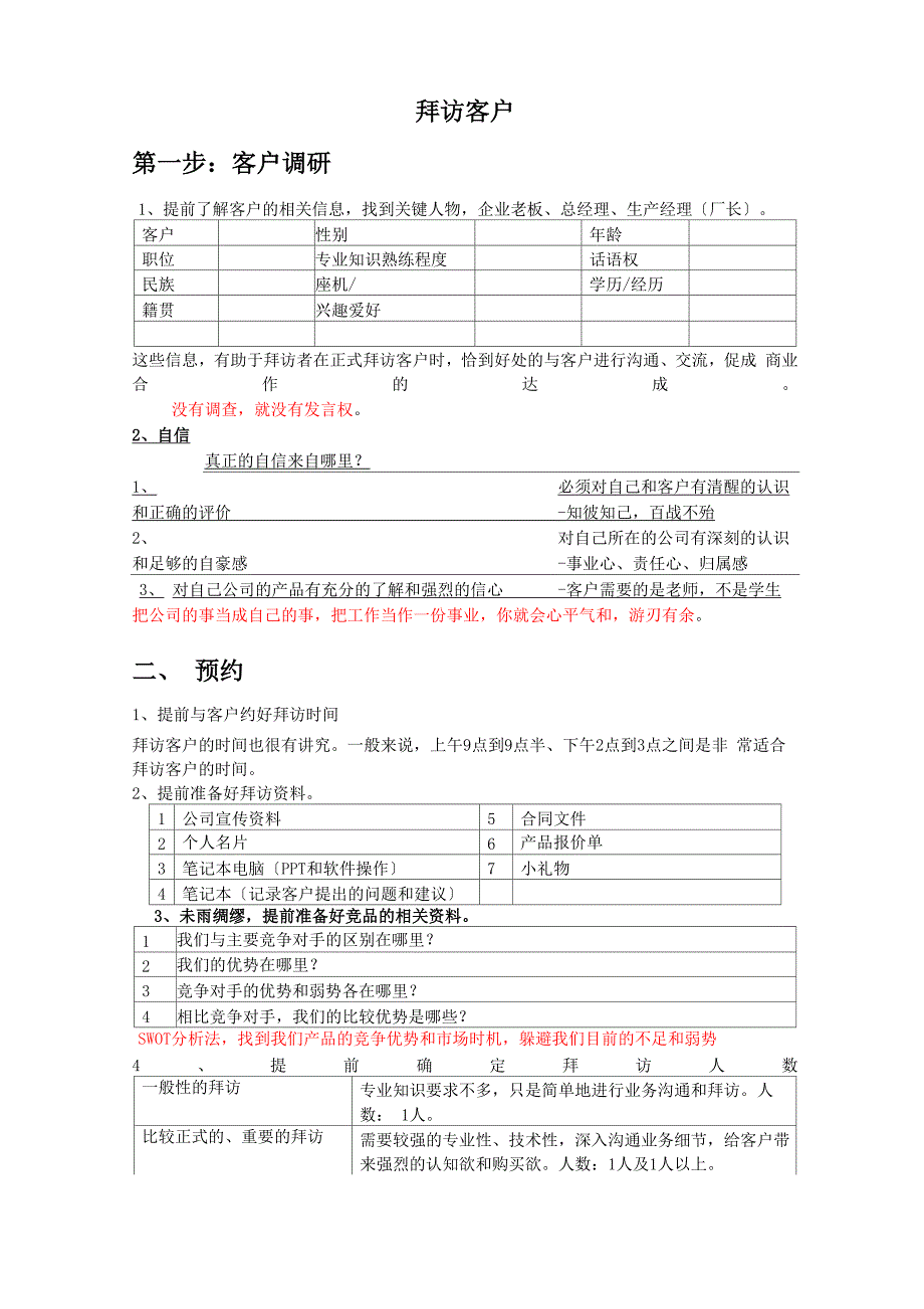 拜访客户的步骤及需要注意的几个方面_第1页