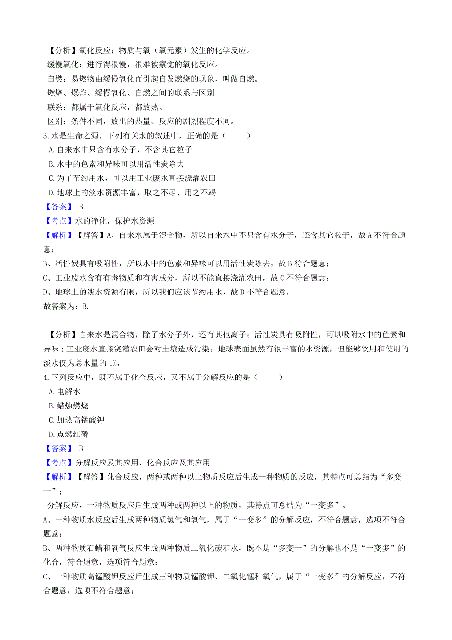 湖北省老河口市2020学年九年级化学上学期化学期中试卷（含解析）_第2页