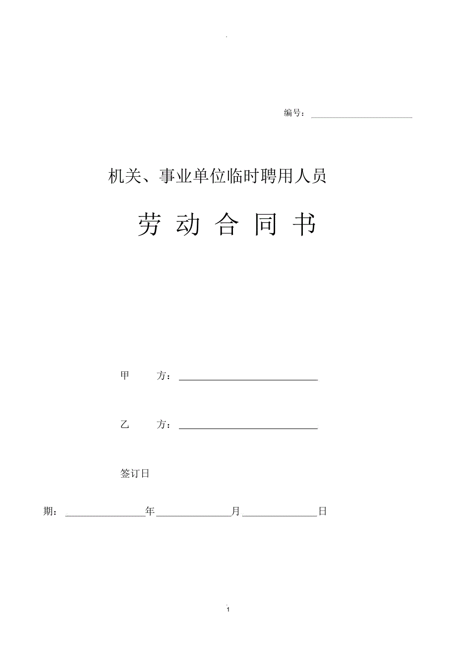 机关、事业单位临时聘用人员劳动合同书_第1页