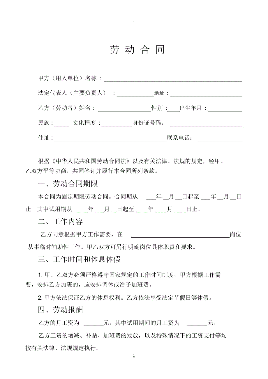 机关、事业单位临时聘用人员劳动合同书_第2页