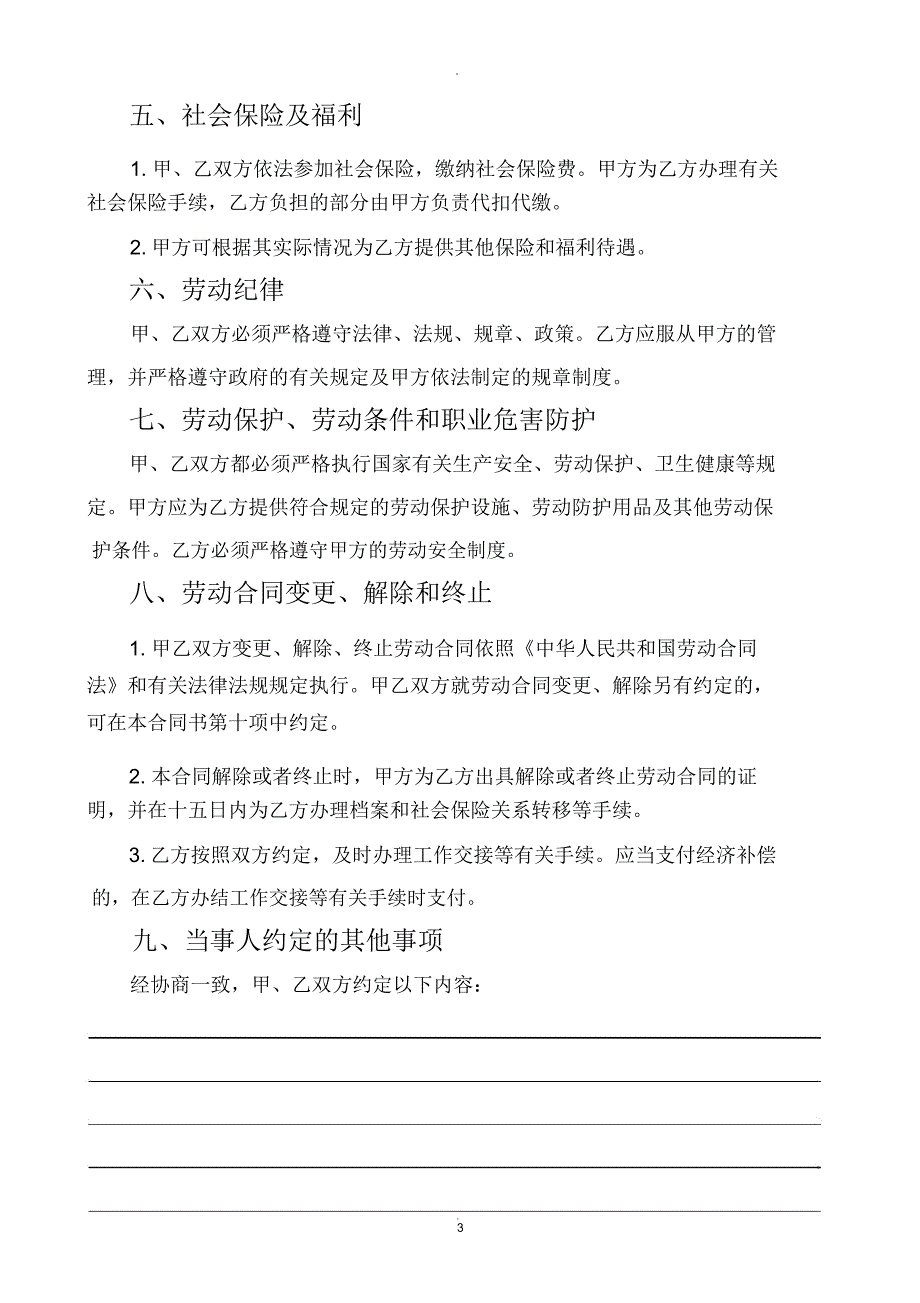 机关、事业单位临时聘用人员劳动合同书_第3页