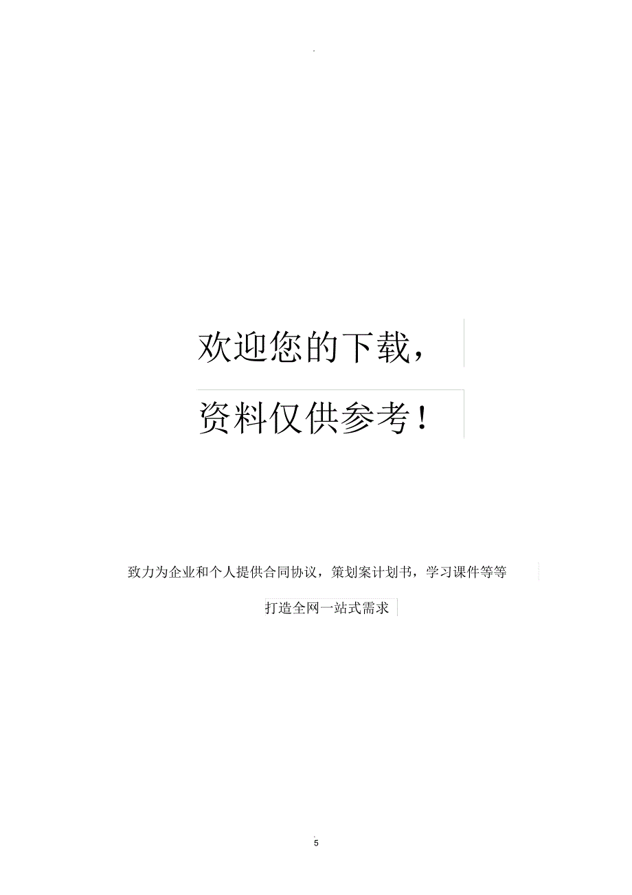 机关、事业单位临时聘用人员劳动合同书_第5页