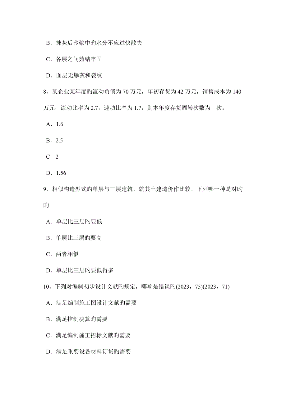 2023年四川省一级注册建筑师考试辅导外墙渗漏原试题.docx_第3页