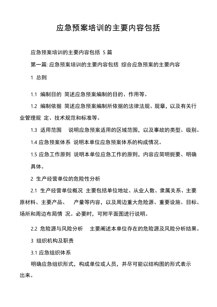 应急预案培训的主要内容包括_第1页