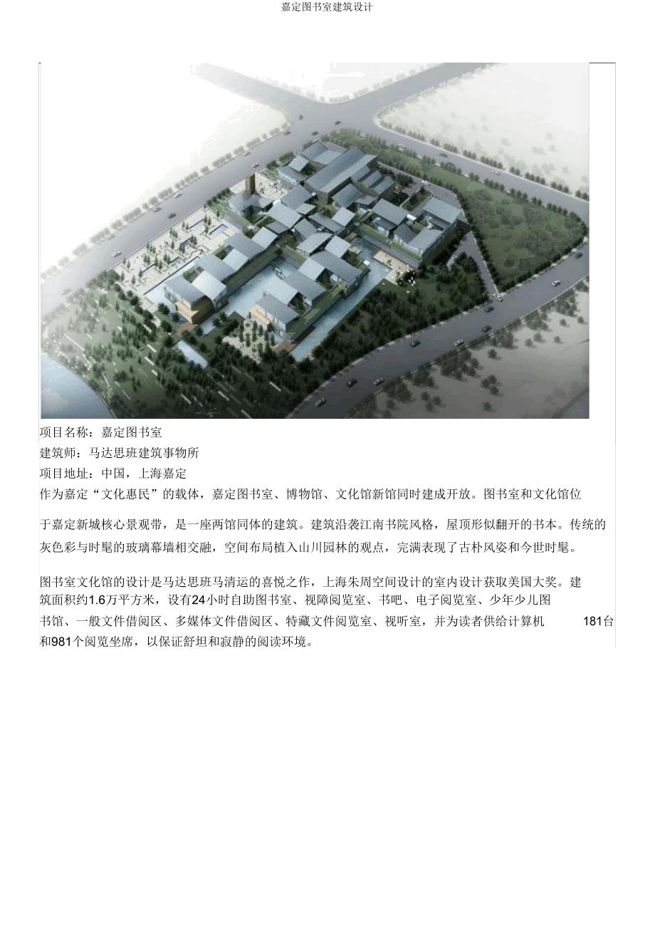 嘉定图书馆建筑设计.doc_第1页