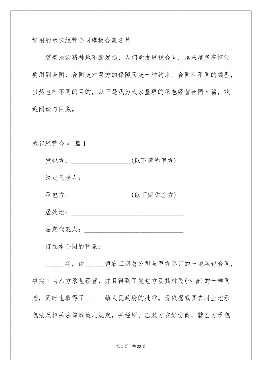 好用的承包经营合同模板合集8篇_第1页