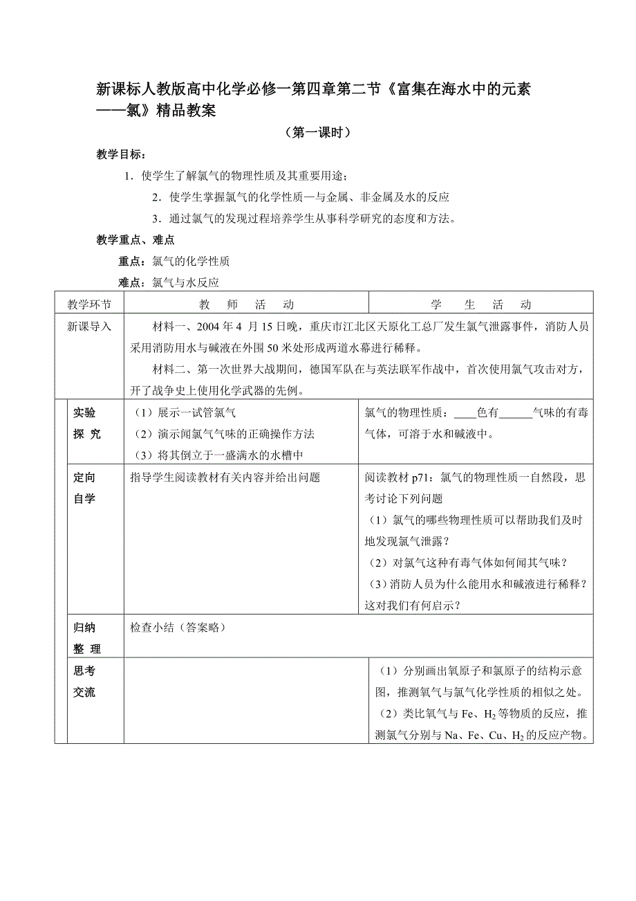 新课标人教版高中化学必修一第四章第二节《富集在海水中的元素——氯》精品教案_第1页