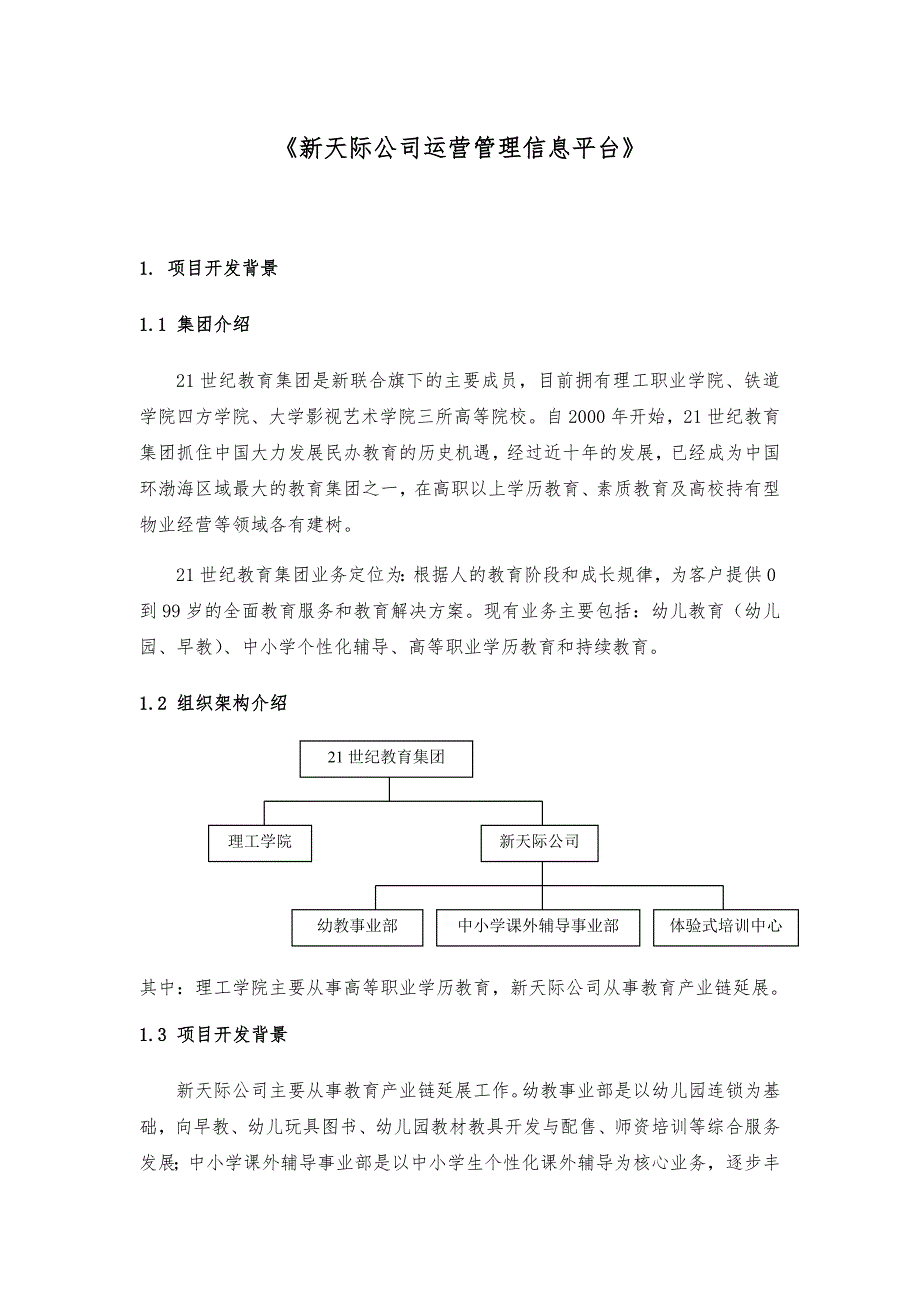 教育集团运营管理建设方案详细_第1页