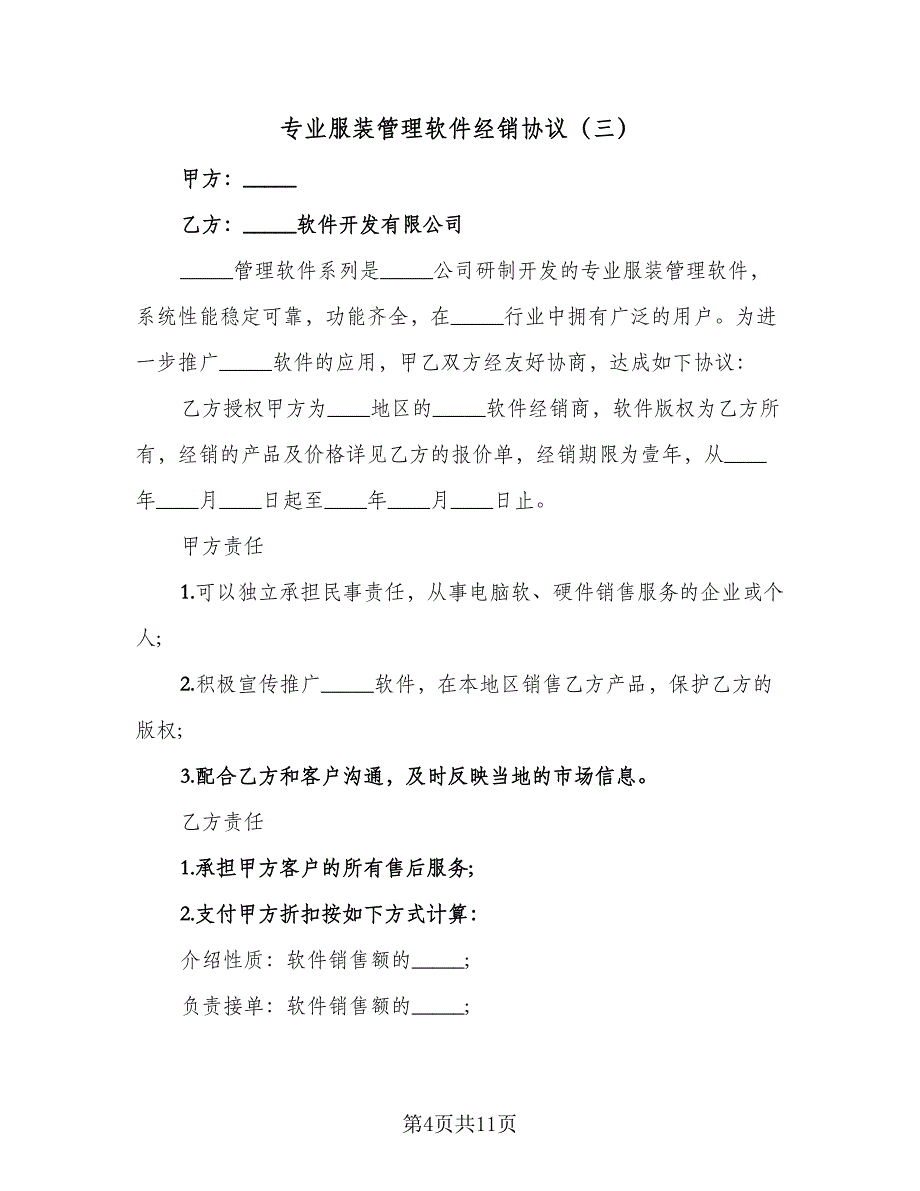 专业服装管理软件经销协议（七篇）_第4页