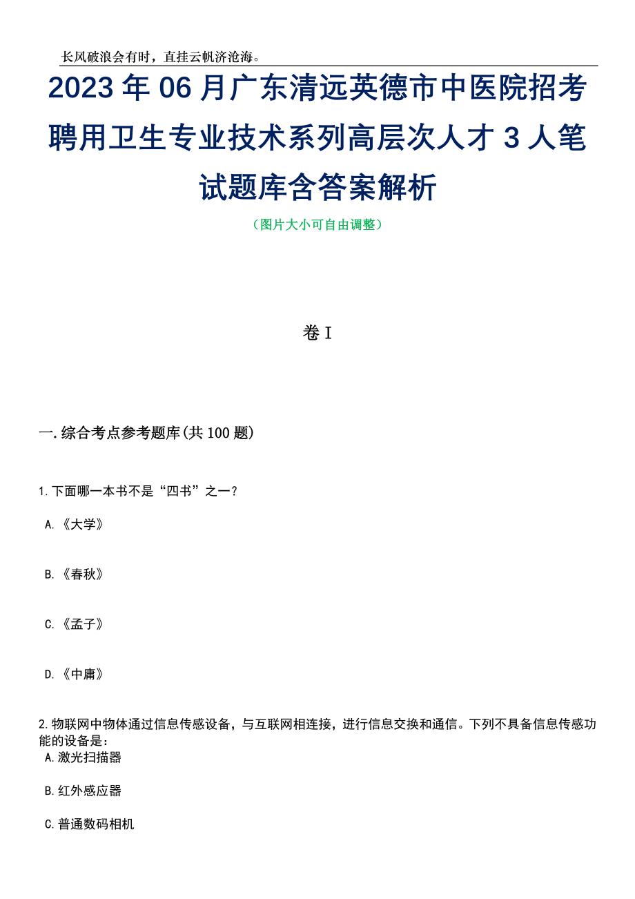 2023年06月广东清远英德市中医院招考聘用卫生专业技术系列高层次人才3人笔试题库含答案详解_第1页