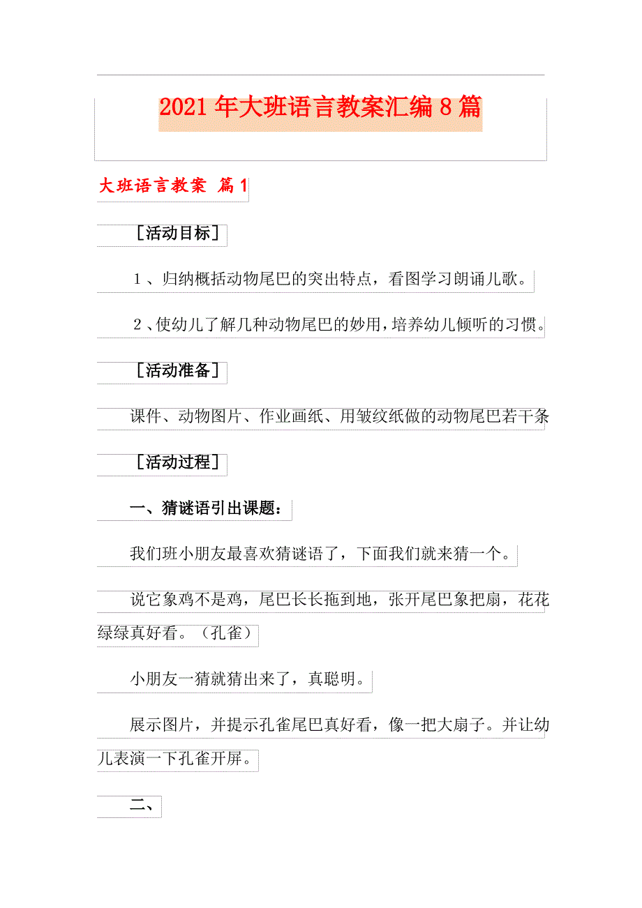 2021年大班语言教案汇编8篇_第1页