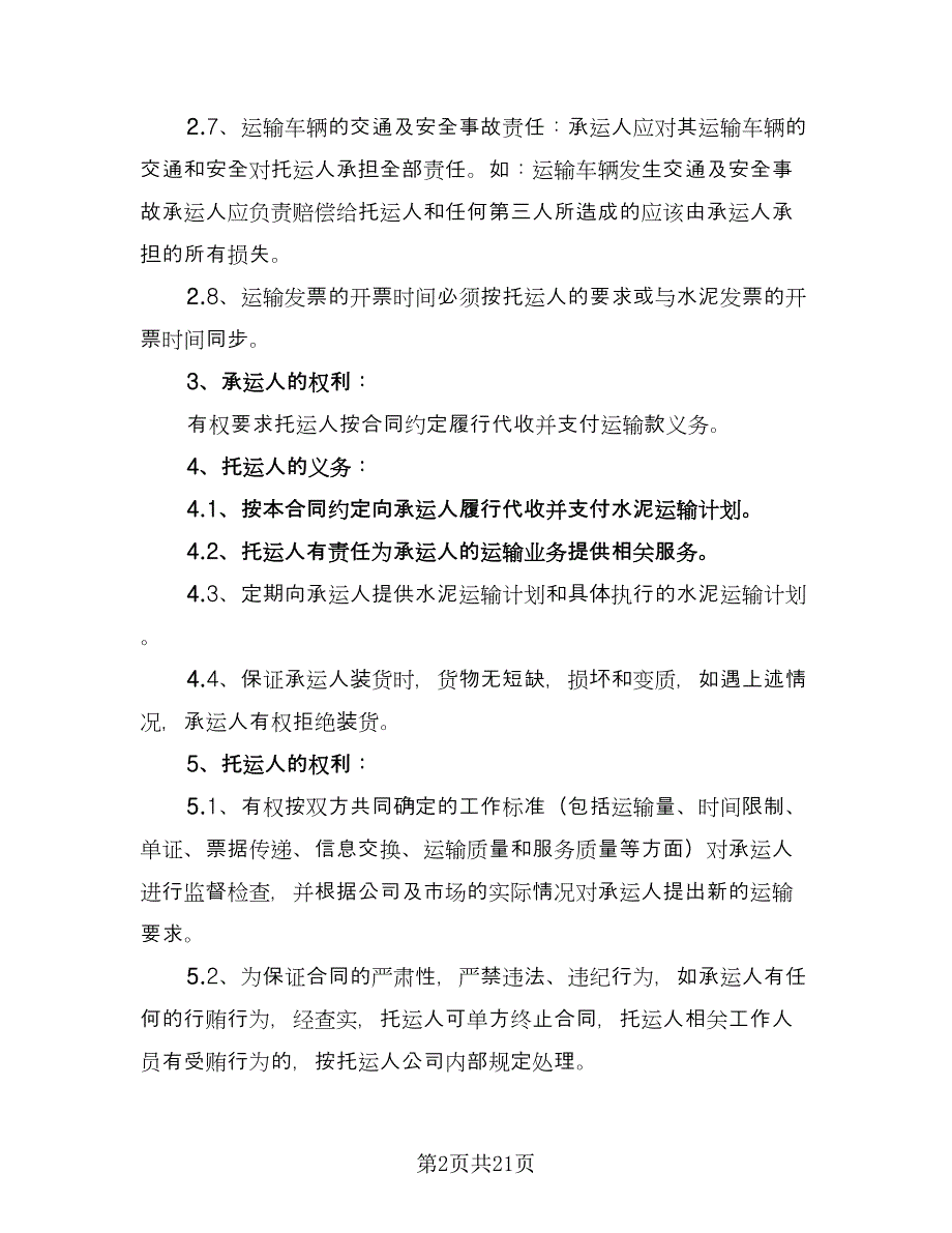 材料运输安全协议参考模板（8篇）_第2页