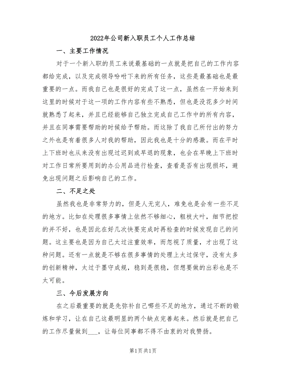 2022年公司新入职员工个人工作总结_第1页