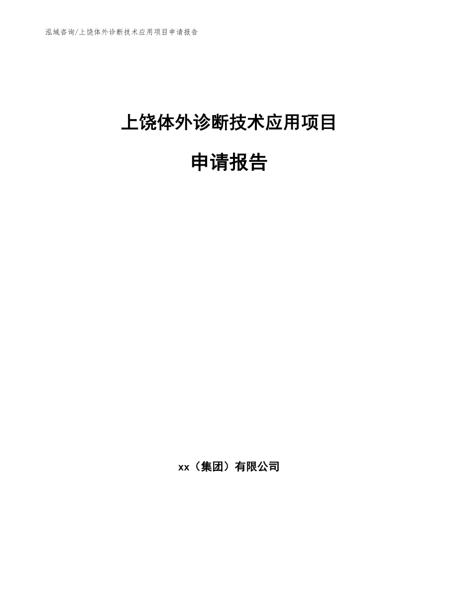 上饶体外诊断技术应用项目申请报告【范文模板】_第1页