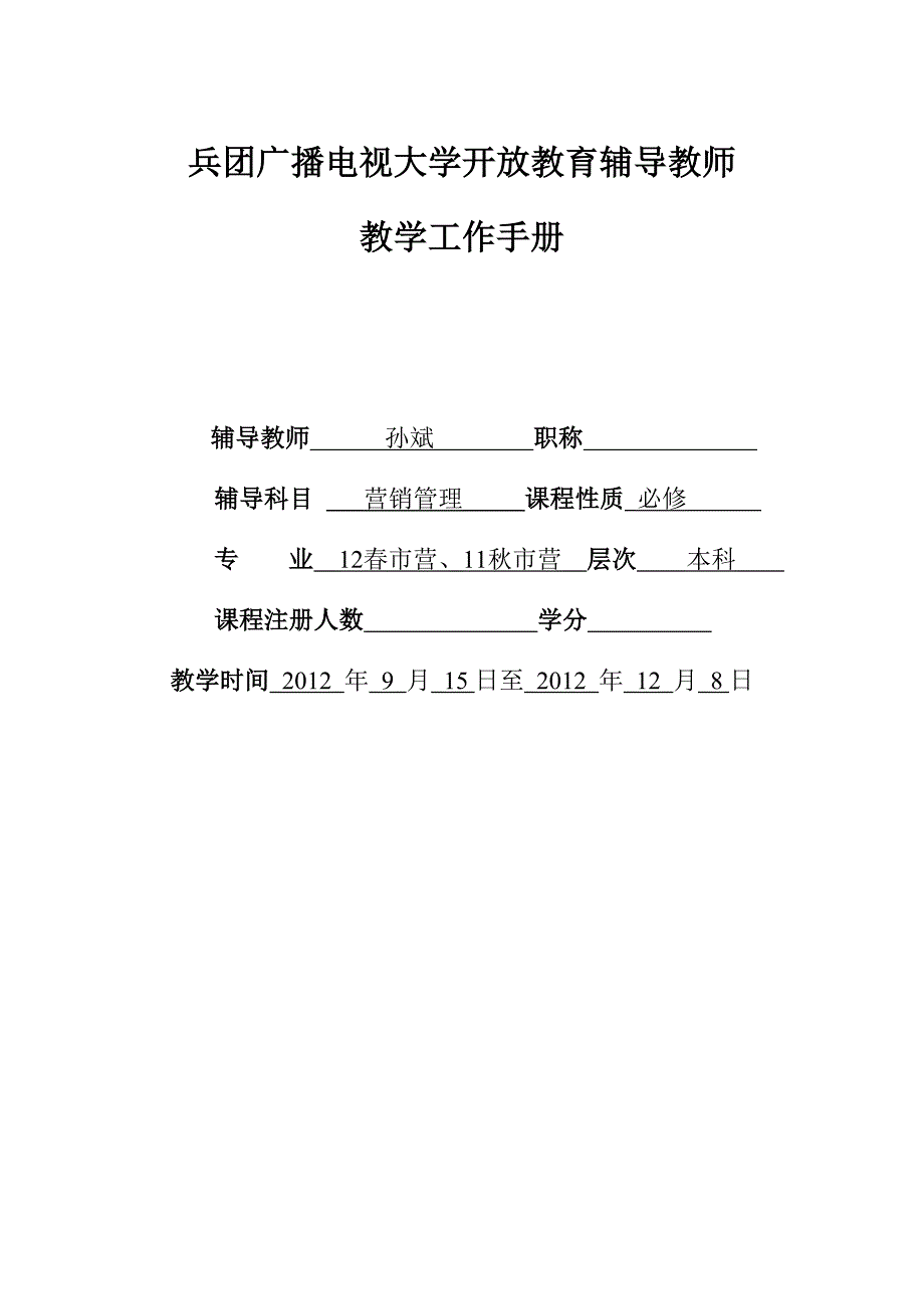 教师工作手册(孙斌-营销管理).doc_第1页