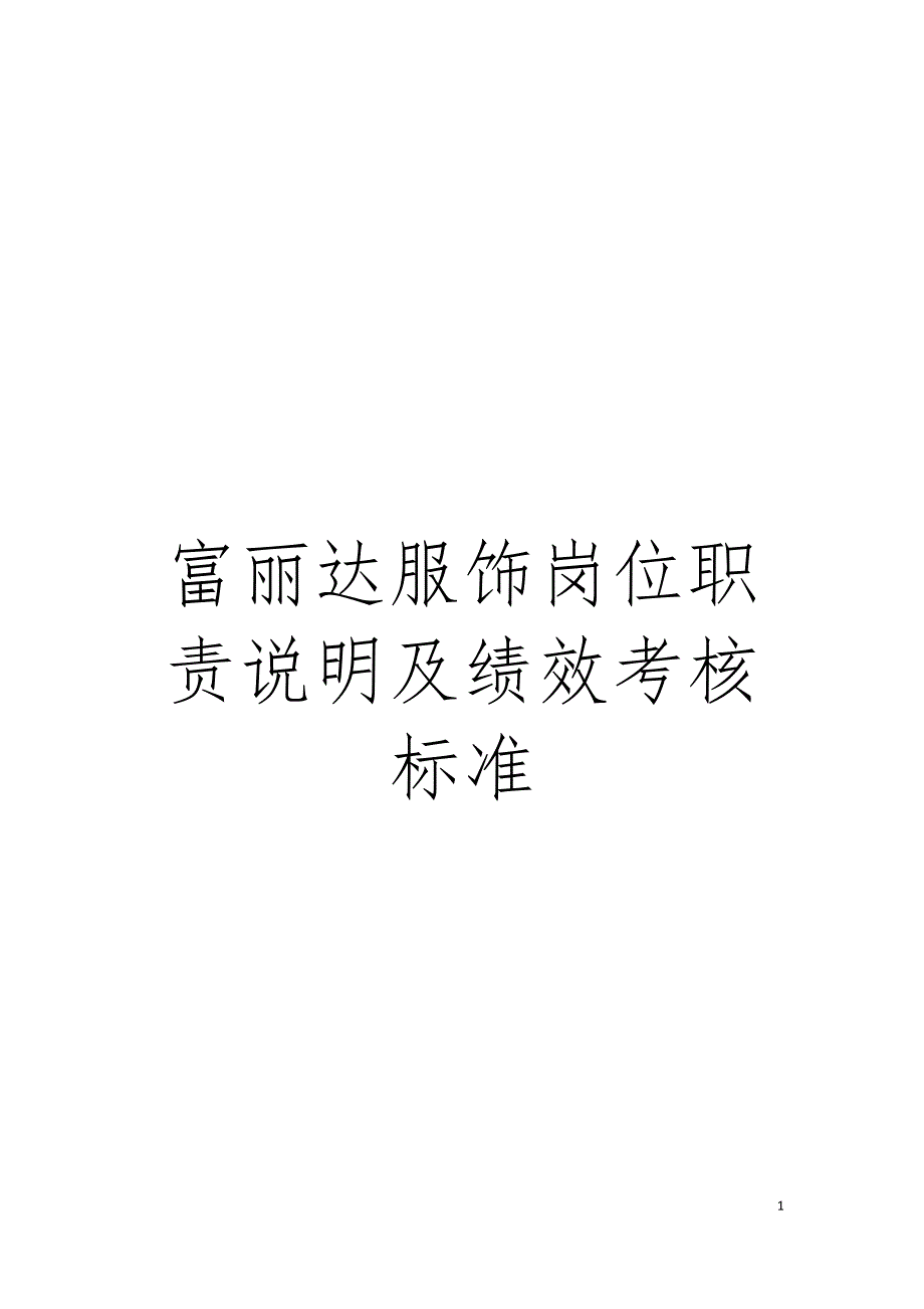 富丽达服饰岗位职责说明及绩效考核标准模板_第1页