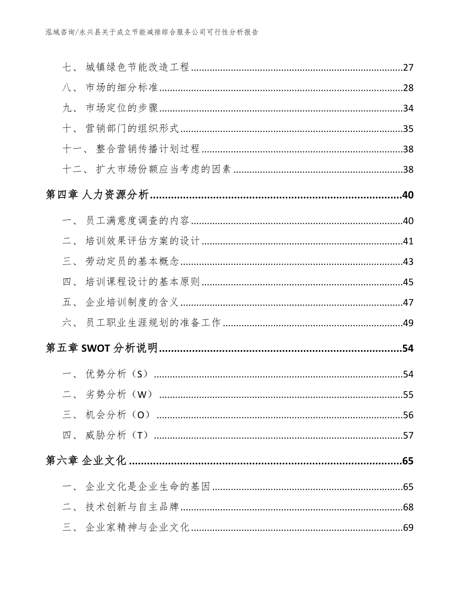 永兴县关于成立节能减排综合服务公司可行性分析报告_第2页