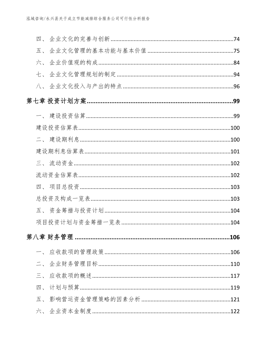 永兴县关于成立节能减排综合服务公司可行性分析报告_第3页
