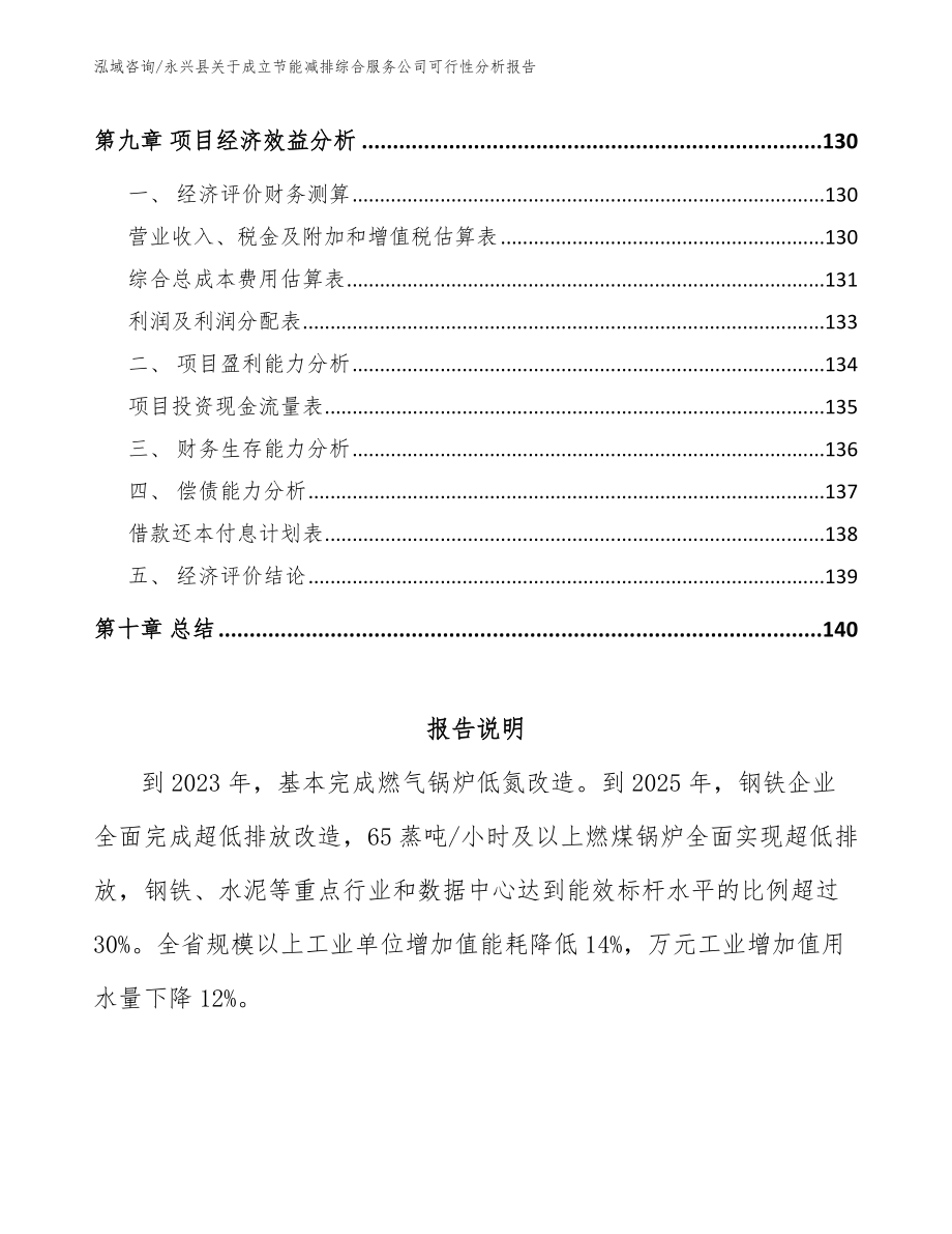永兴县关于成立节能减排综合服务公司可行性分析报告_第4页