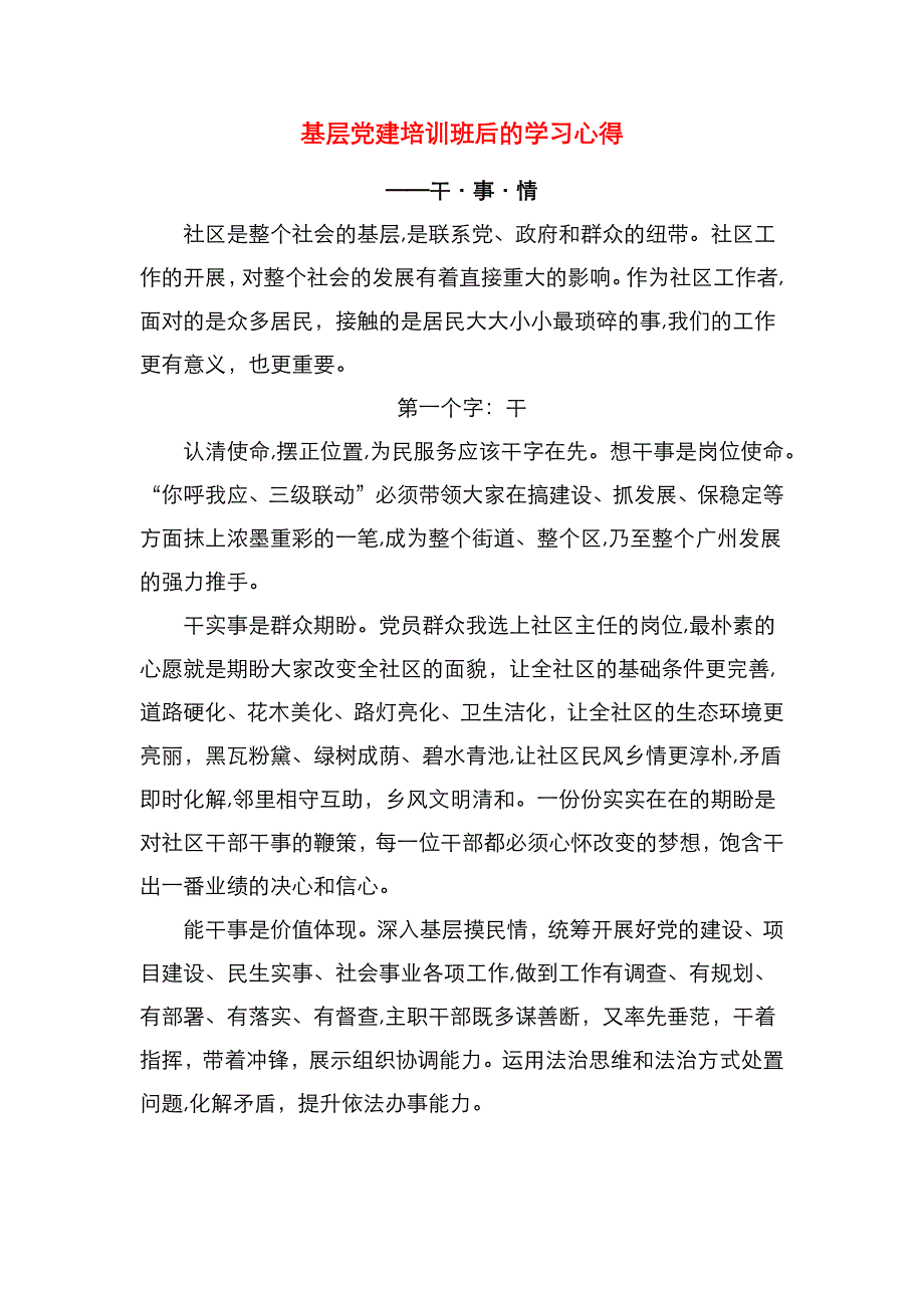 基层建培训班后的学习心得_第1页