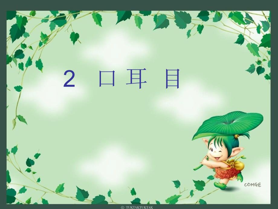 新人教版小学语一年级上册2、 口耳目精品课件_第1页